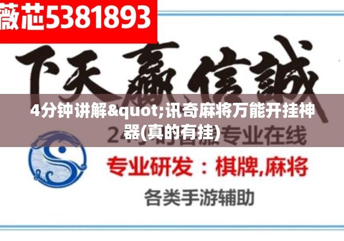 4分钟讲解"讯奇麻将万能开挂神器(真的有挂)