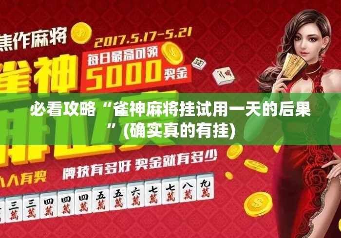 必看攻略“雀神麻将挂试用一天的后果”(确实真的有挂)
