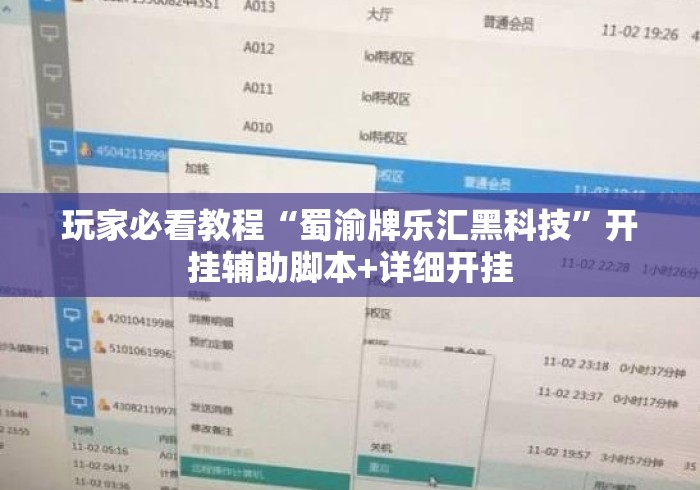 玩家必看教程“蜀渝牌乐汇黑科技”开挂辅助脚本+详细开挂