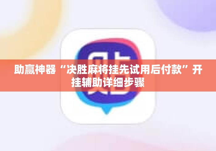 助赢神器“决胜麻将挂先试用后付款	”开挂辅助详细步骤