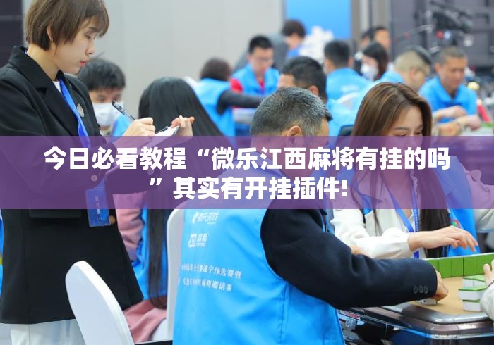 今日必看教程“微乐江西麻将有挂的吗	”其实有开挂插件!