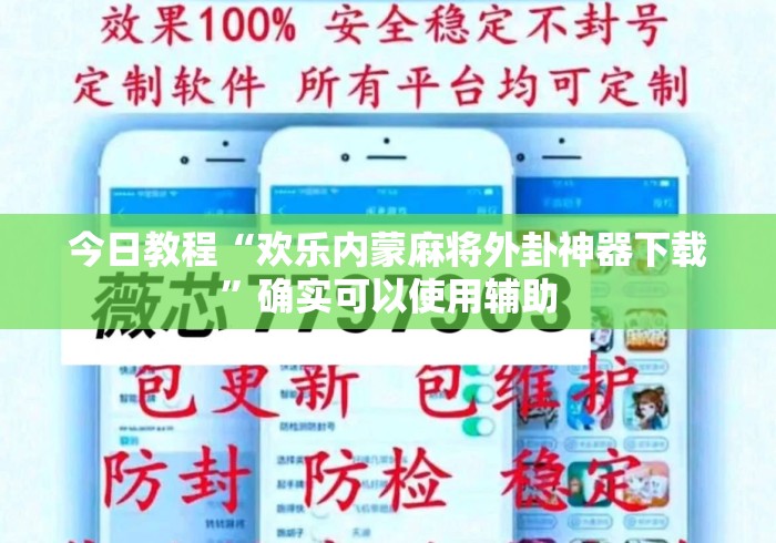 今日教程“欢乐内蒙麻将外卦神器下载	”确实可以使用辅助
