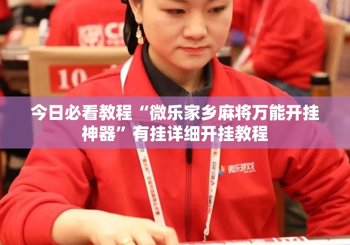 今日必看教程“微乐家乡麻将万能开挂神器”有挂详细开挂教程