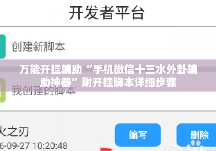 万能开挂辅助“手机微信十三水外卦辅助神器”附开挂脚本详细步骤