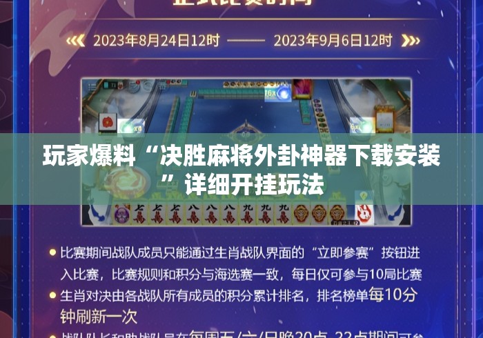 玩家爆料“决胜麻将外卦神器下载安装	”详细开挂玩法