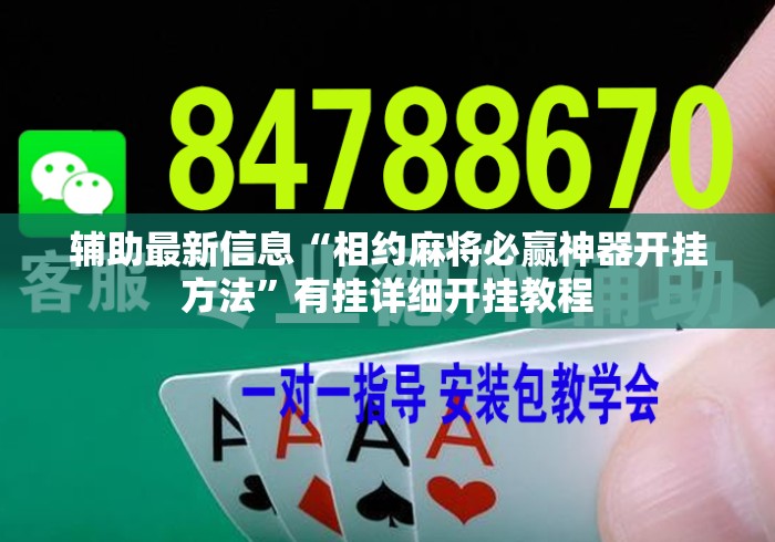 辅助最新信息“相约麻将必赢神器开挂方法”有挂详细开挂教程