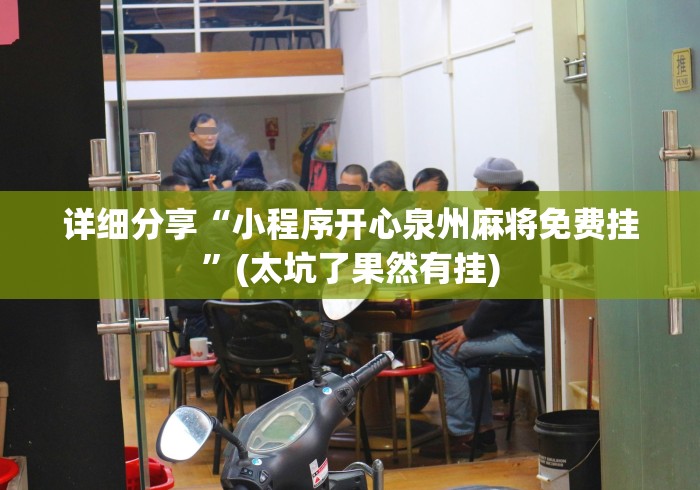 详细分享“小程序开心泉州麻将免费挂”(太坑了果然有挂)
