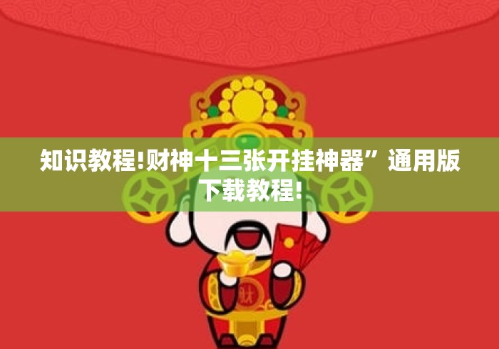 知识教程!财神十三张开挂神器	”通用版下载教程!