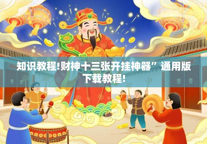 知识教程!财神十三张开挂神器”通用版下载教程!