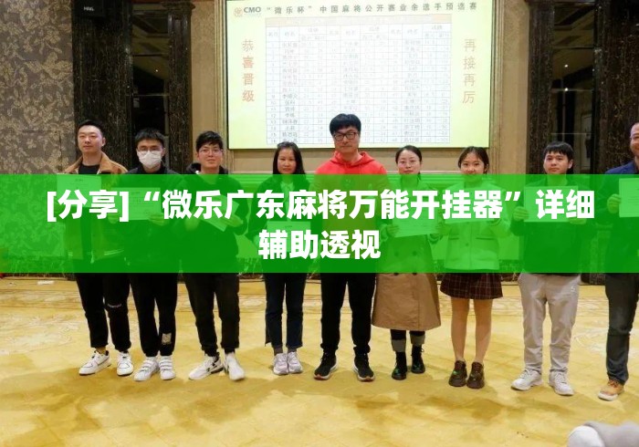 [分享]“微乐广东麻将万能开挂器	”详细辅助透视