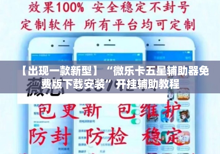 【出现一款新型】“微乐卡五星辅助器免费版下载安装”开挂辅助教程