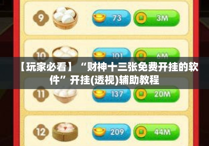 【玩家必看】“财神十三张免费开挂的软件”开挂(透视)辅助教程