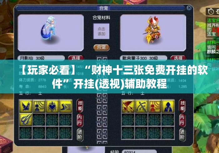 【玩家必看】“财神十三张免费开挂的软件”开挂(透视)辅助教程