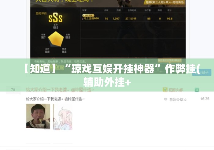 【知道】“琼戏互娱开挂神器”作弊挂(辅助外挂+