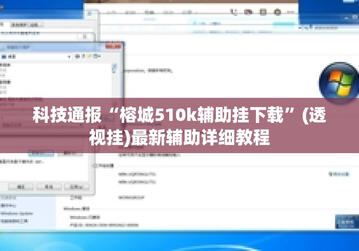 科技通报“榕城510k辅助挂下载”(透视挂)最新辅助详细教程