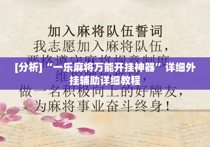 [分析]“一乐麻将万能开挂神器”详细外挂辅助详细教程