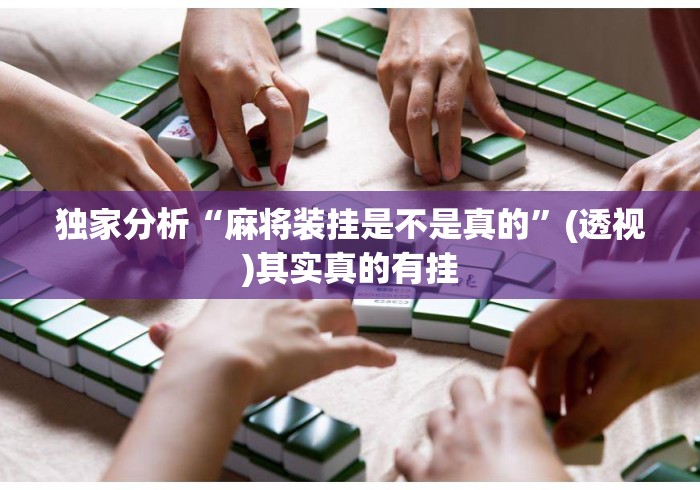 独家分析“麻将装挂是不是真的”(透视)其实真的有挂