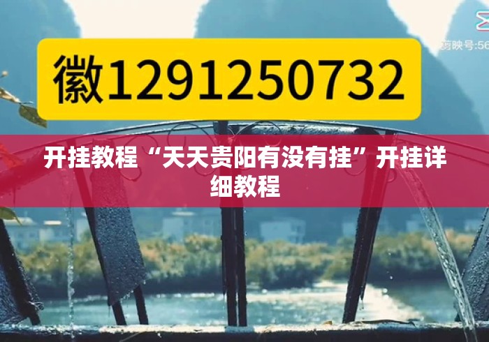 开挂教程“天天贵阳有没有挂	”开挂详细教程
