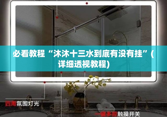 必看教程“沐沐十三水到底有没有挂	”(详细透视教程)