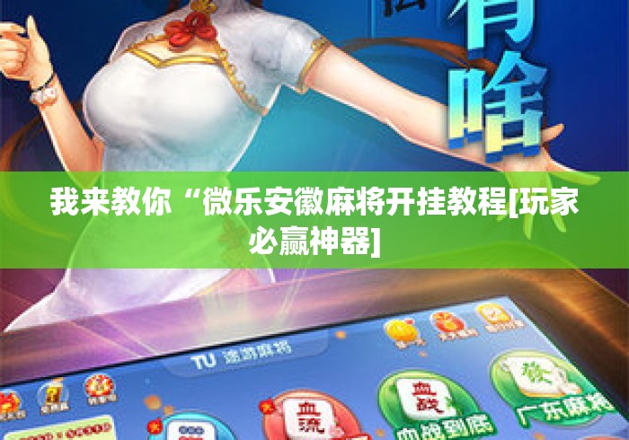 我来教你“微乐安徽麻将开挂教程[玩家必赢神器]