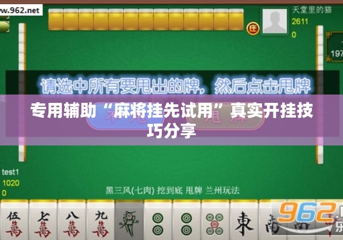 专用辅助“麻将挂先试用	”真实开挂技巧分享