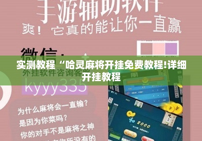 实测教程“哈灵麻将开挂免费教程!详细开挂教程 实测教程“哈灵麻将开挂免费教程!详细开挂教程