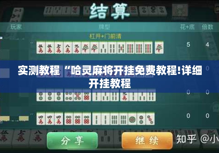 实测教程“哈灵麻将开挂免费教程!详细开挂教程 实测教程“哈灵麻将开挂免费教程!详细开挂教程