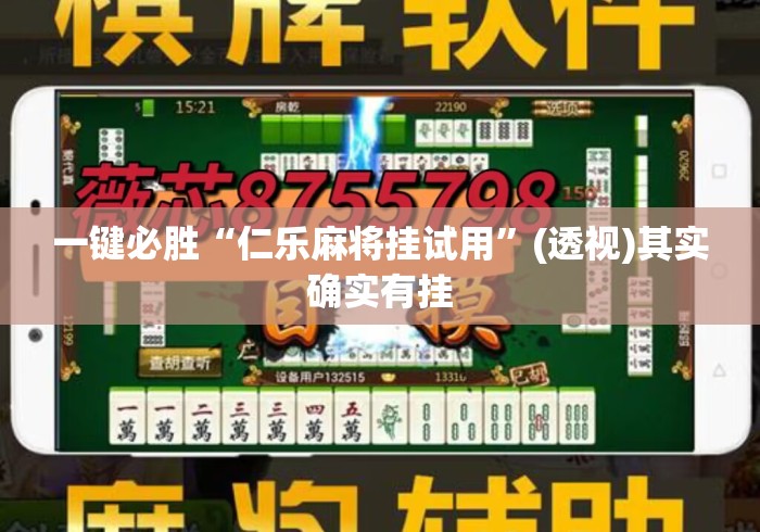 一键必胜“仁乐麻将挂试用”(透视)其实确实有挂