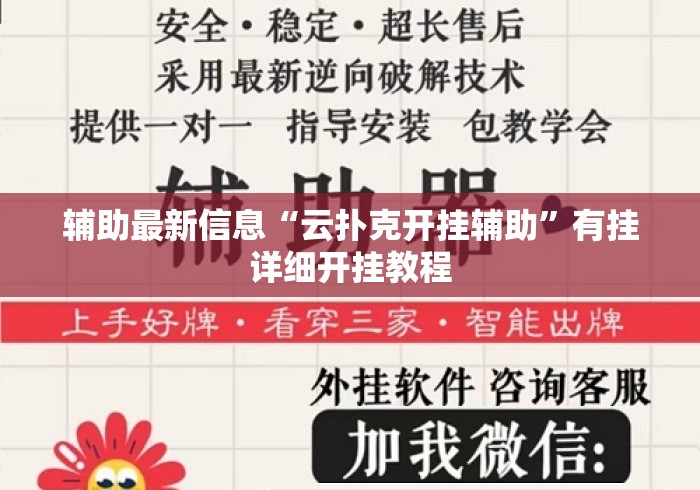 辅助最新信息“云扑克开挂辅助	”有挂详细开挂教程