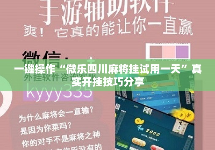 一键操作“微乐四川麻将挂试用一天”真实开挂技巧分享