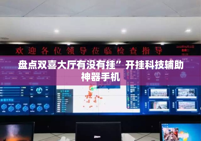 盘点双喜大厅有没有挂”开挂科技辅助神器手机