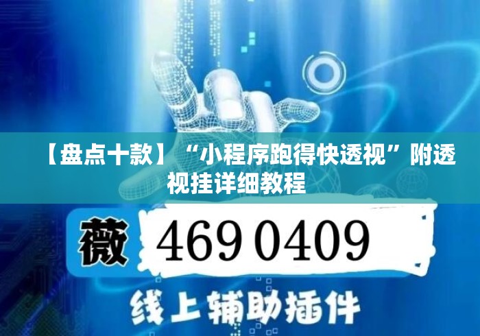 【盘点十款】“小程序跑得快透视”附透视挂详细教程 