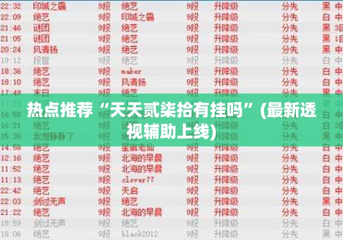 热点推荐“天天贰柒拾有挂吗”(最新透视辅助上线)