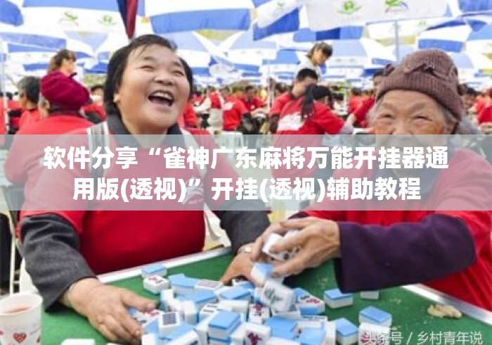 软件分享“雀神广东麻将万能开挂器通用版(透视)”开挂(透视)辅助教程