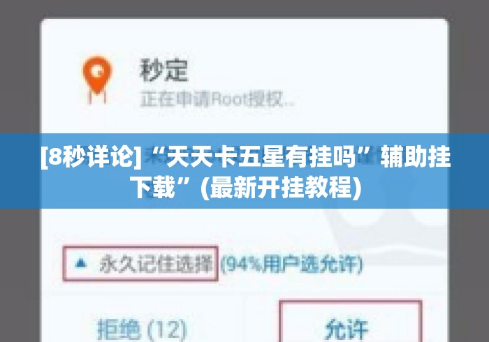 [8秒详论]“天天卡五星有挂吗”辅助挂下载	”(最新开挂教程)