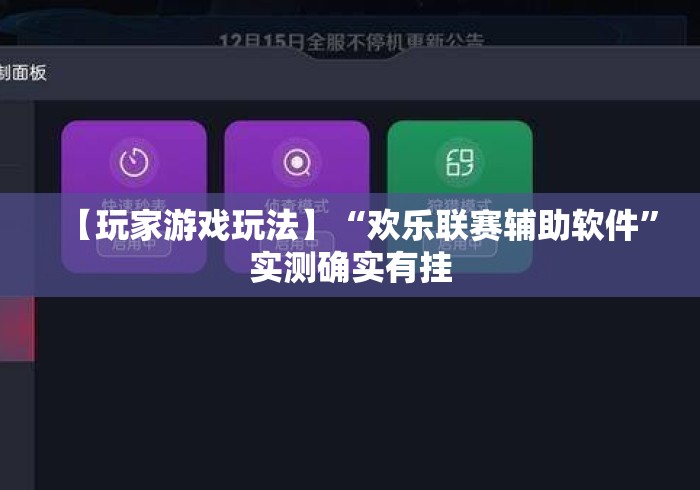 【玩家游戏玩法】“欢乐联赛辅助软件	”实测确实有挂