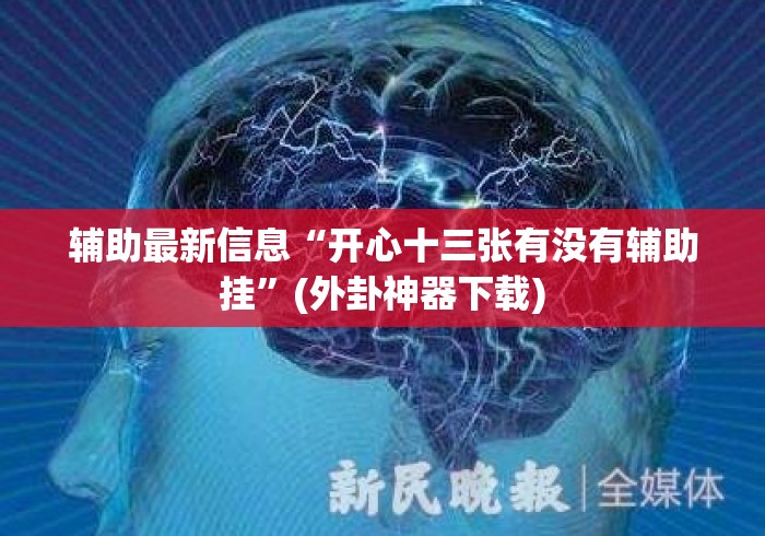 辅助最新信息“开心十三张有没有辅助挂”(外卦神器下载)
