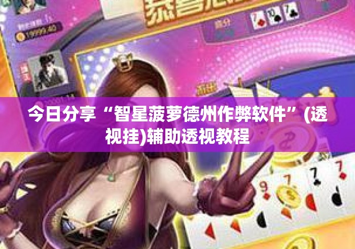 今日分享“智星菠萝德州作弊软件”(透视挂)辅助透视教程