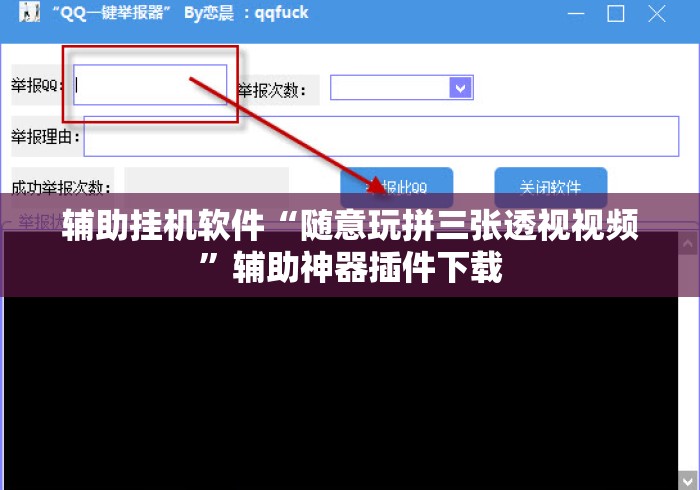 辅助挂机软件“随意玩拼三张透视视频”辅助神器插件下载