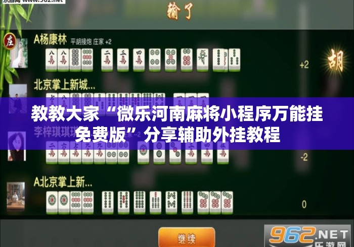 教教大家“微乐河南麻将小程序万能挂免费版”分享辅助外挂教程