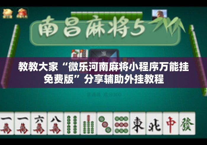 教教大家“微乐河南麻将小程序万能挂免费版”分享辅助外挂教程