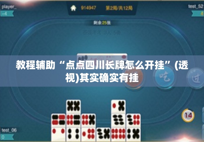 教程辅助“点点四川长牌怎么开挂	”(透视)其实确实有挂