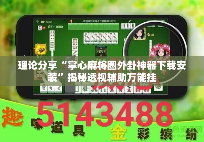 理论分享“掌心麻将圈外卦神器下载安装	”揭秘透视辅助万能挂