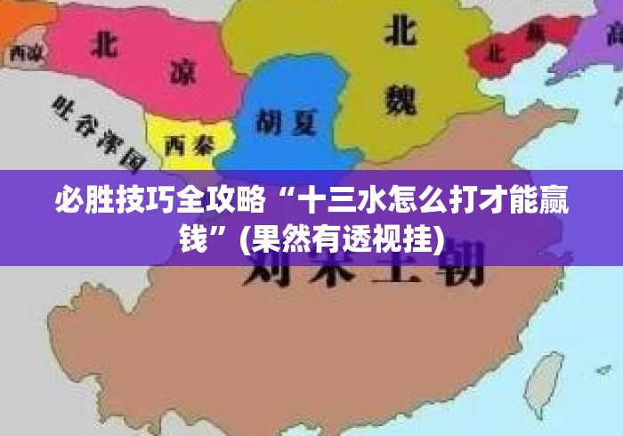 必胜技巧全攻略“十三水怎么打才能赢钱”(果然有透视挂)