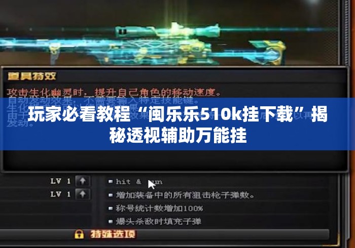 玩家必看教程“闽乐乐510k挂下载	”揭秘透视辅助万能挂