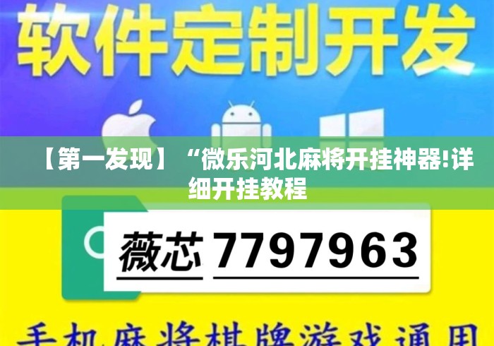【第一发现】“微乐河北麻将开挂神器!详细开挂教程 【第一发现】“微乐河北麻将开挂神器!详细开挂教程