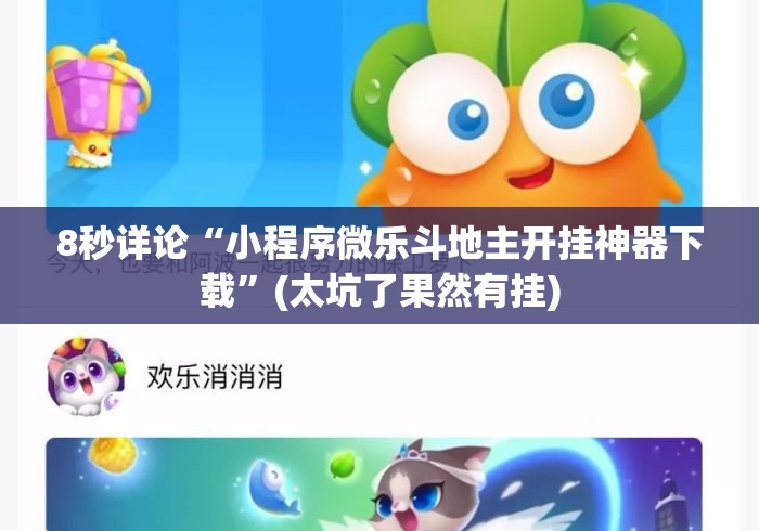 8秒详论“小程序微乐斗地主开挂神器下载	”(太坑了果然有挂)