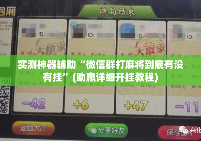 实测神器辅助“微信群打麻将到底有没有挂”(助赢详细开挂教程)