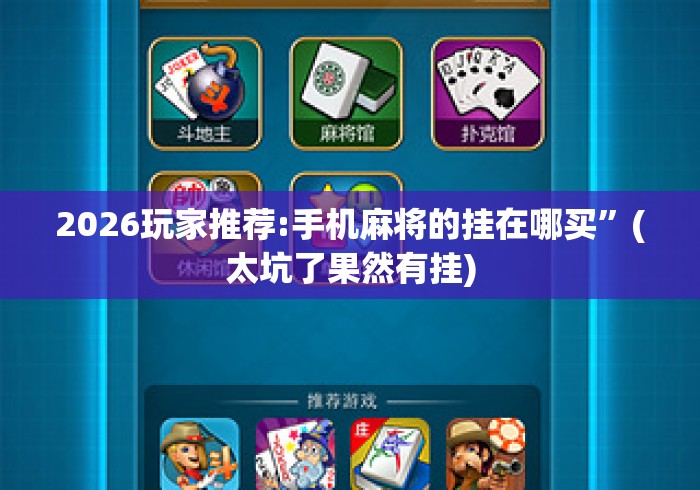 2026玩家推荐:手机麻将的挂在哪买	”(太坑了果然有挂)