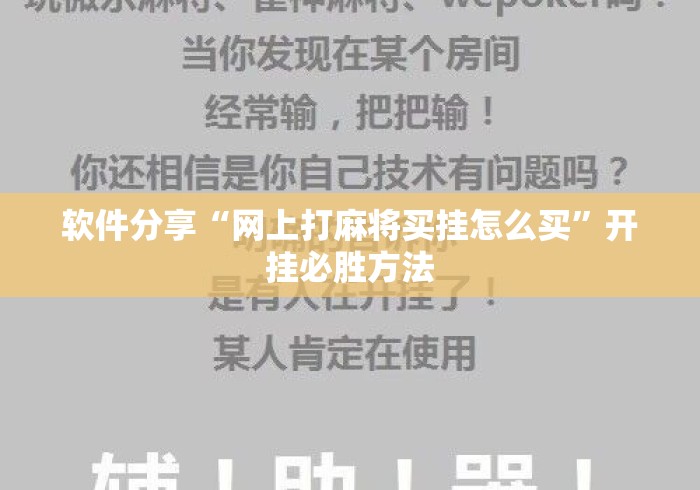 软件分享“网上打麻将买挂怎么买”开挂必胜方法
